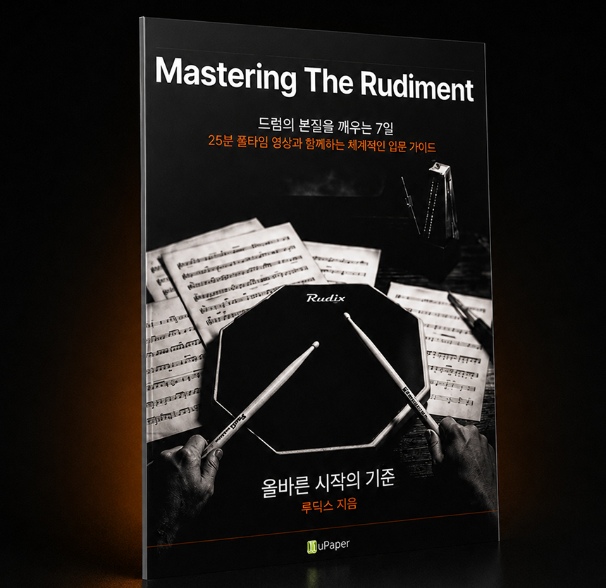 Mastering The Rudiment 가이드북